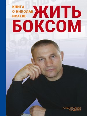 cover image of Жить боксом. Книга о Николае Исаеве